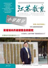 江苏教育 半月刊 2012年09期(电子杂志)(仅适用PC阅读)
