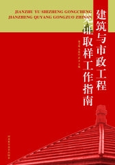 建筑与市政工程见证取样工作指南(仅适用PC阅读)