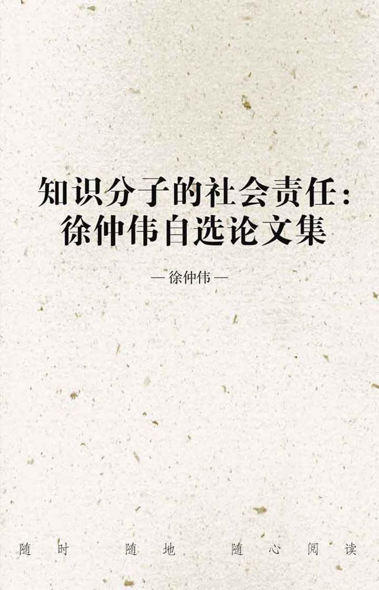 知识分子的社会责任:徐仲伟自选论文集