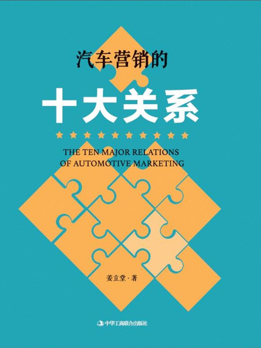 汽车营销的十大关系
