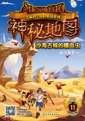 神秘地图 沙海古城的嗜血虫