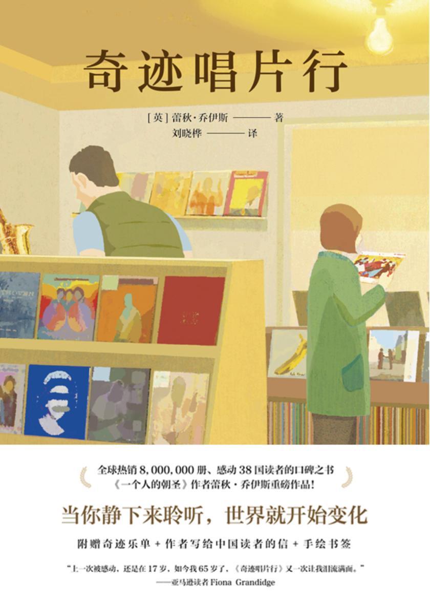 奇迹唱片行(2021年新版)【当你静下来聆听,世界就开始变化。口碑之书《一个人的朝圣》作者作品!】