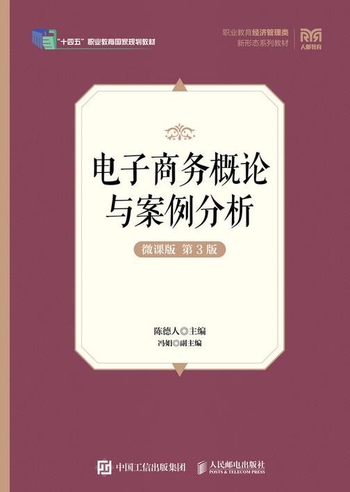 电子商务概论与案例分析(微课版 第3版)