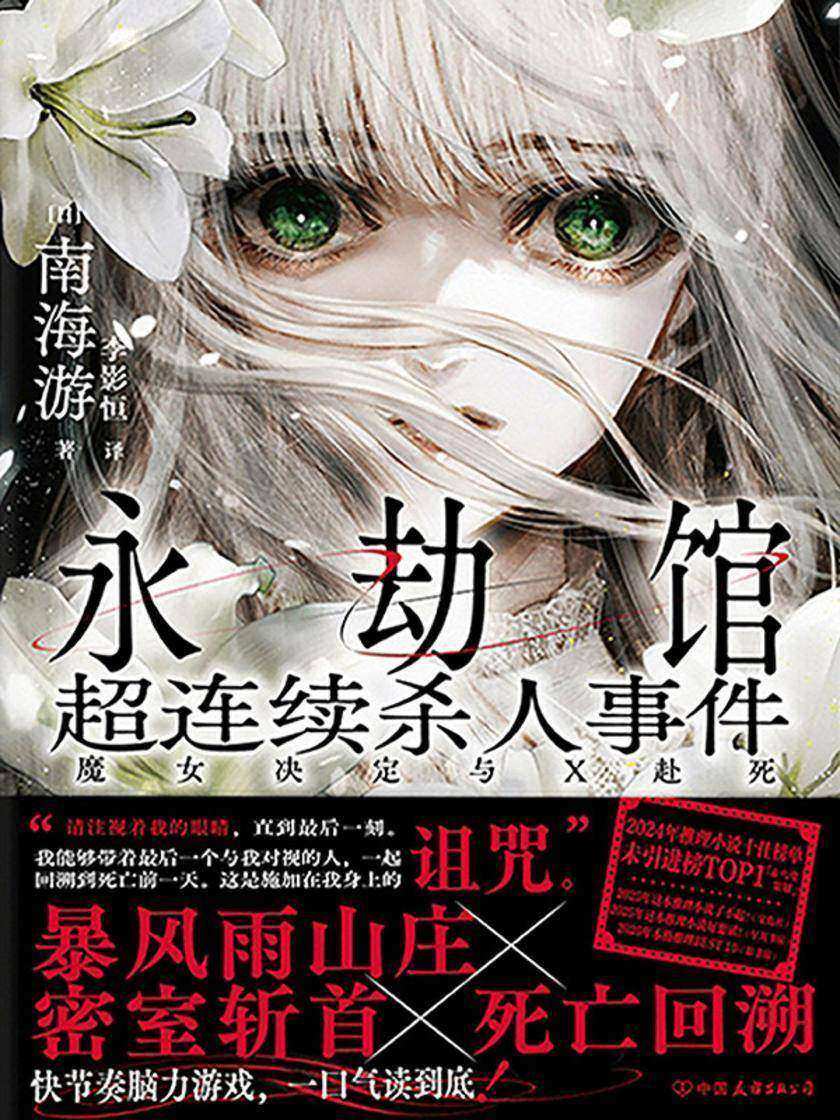 永劫馆超连续杀人事件:魔女决定与X赴死