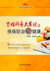 百姓科普大家谈之疾病防治与健康(仅适用PC阅读)