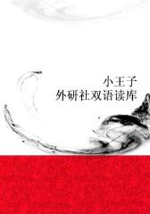 小王子(外研社双语读库)