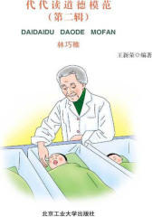代代读道德模范(第二辑)——林巧稚