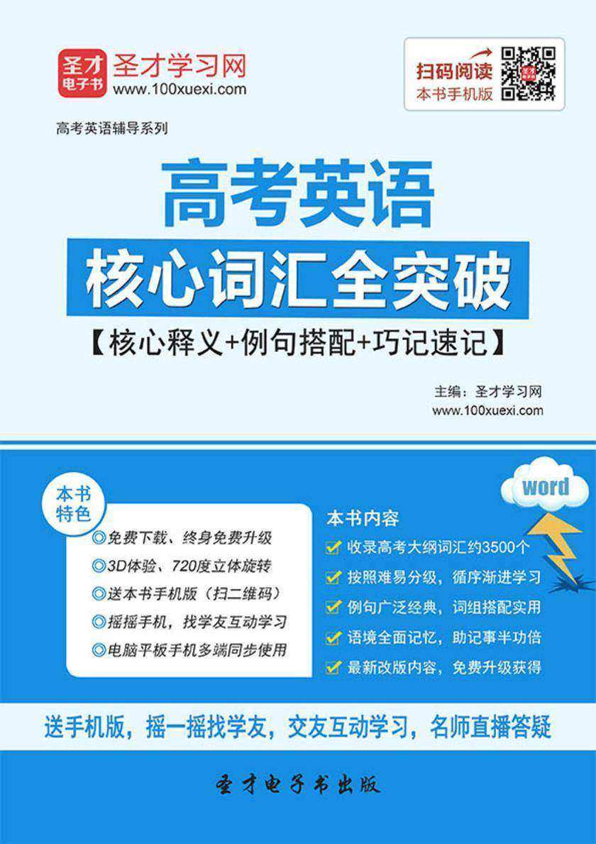 2017年高考英语核心词汇全突破【核心释义＋例句搭配＋巧记速记】
