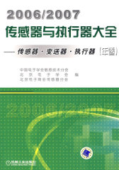 2006/2007传感器与执行器大全年卷传感器.变速器.执行器(试读本)