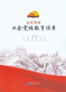 高职院校业余党校教育读本