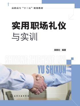 实用职场礼仪与实训