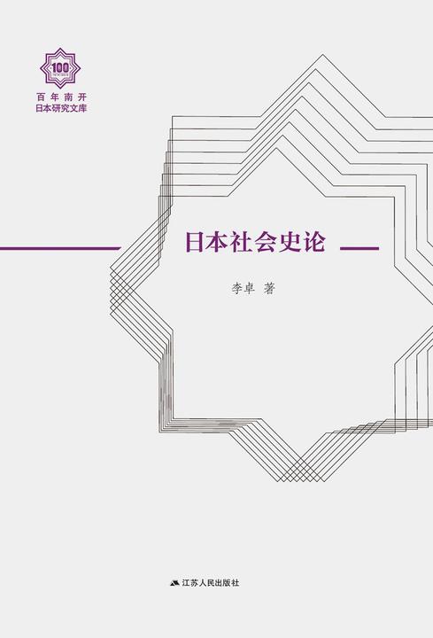 日本社会史论(百年南开日本研究文库)