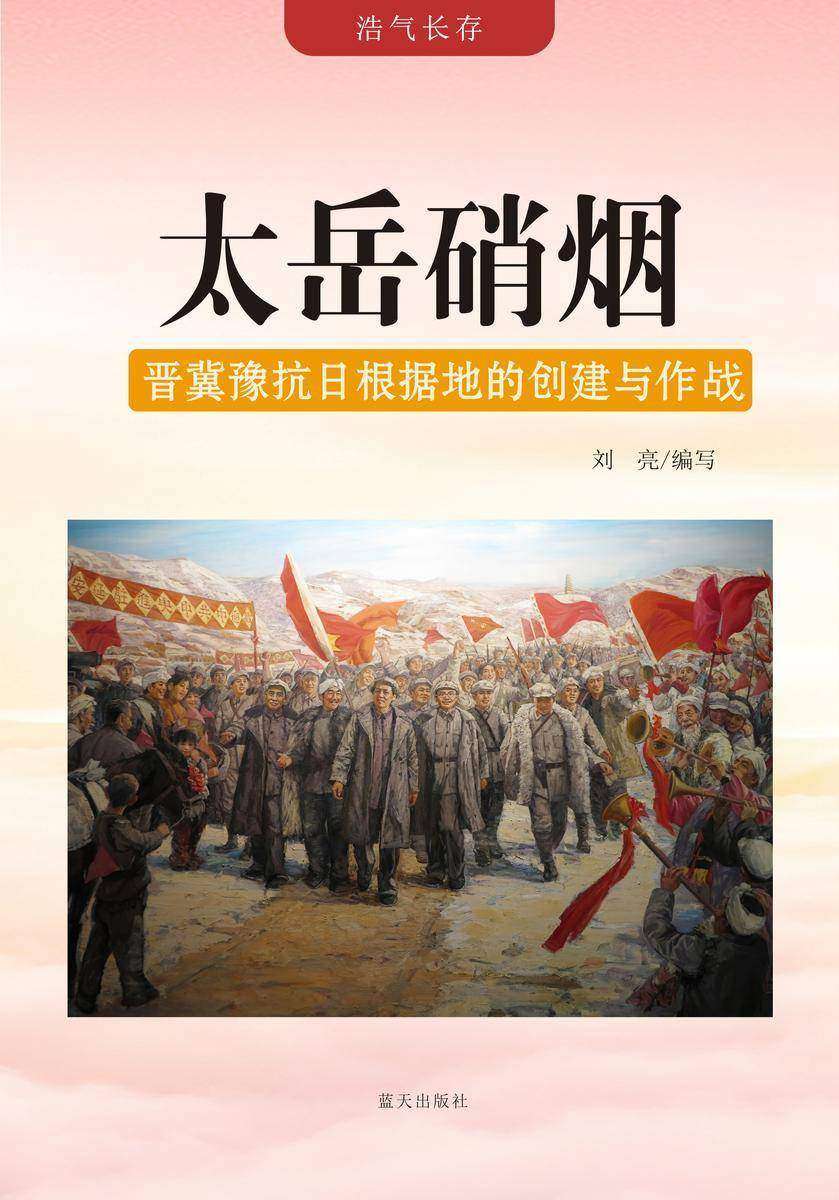 太岳硝烟 —— 晋冀豫抗日根据地的创建与作战