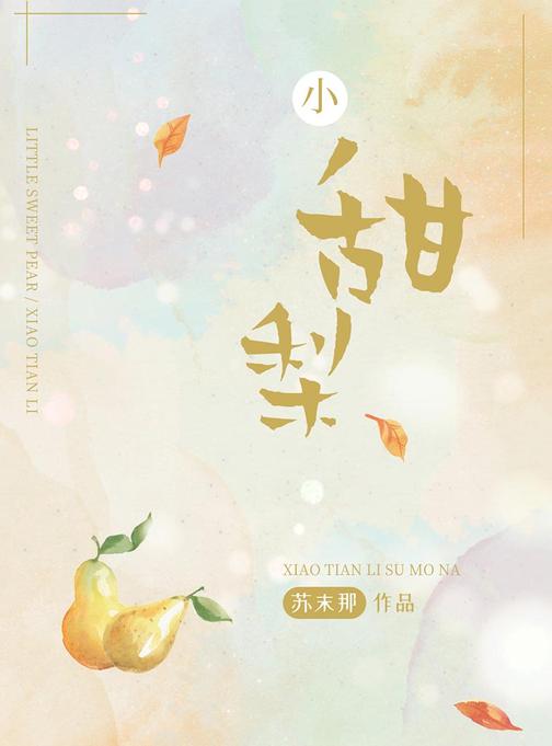 小甜梨