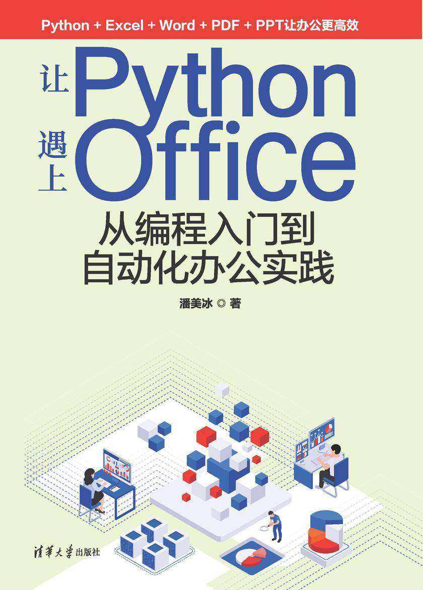 让Python遇上Office——从编程入门到自动化办公实践