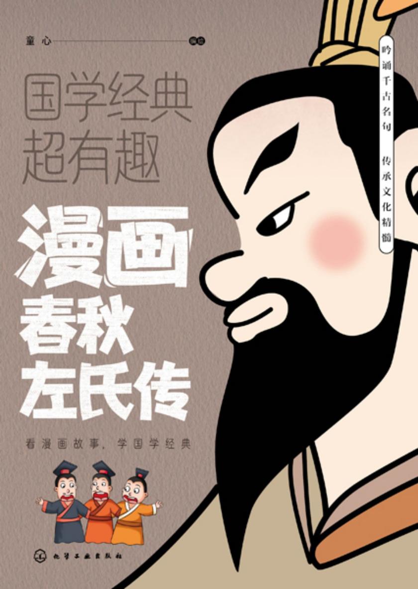 漫画春秋左氏传