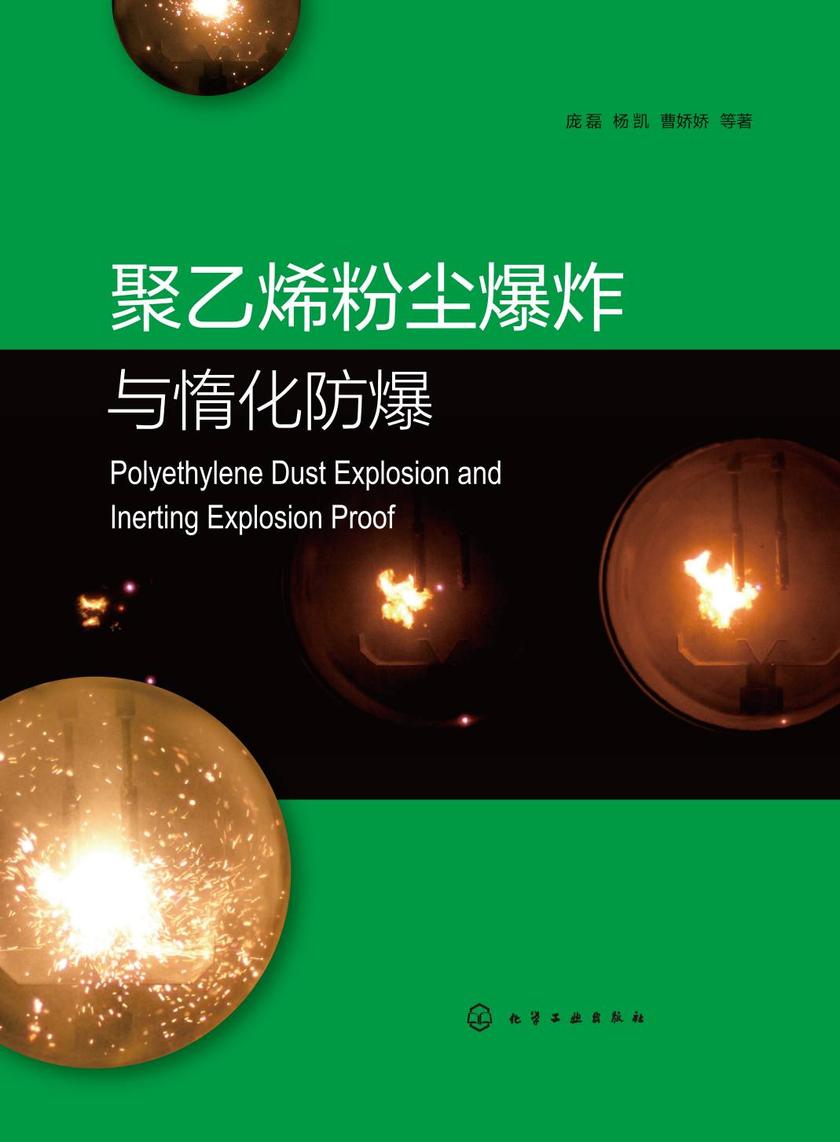 聚乙烯粉尘爆炸与惰化防爆