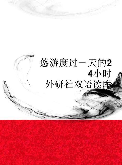 悠游度过一天的24小时(外研社双语读库)