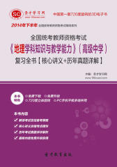 [3D电子书]圣才学习网·2014年下半年全国统考教师资格考试《地理学科知识与教学能力》（高级中学）复习全书【核心讲义＋历年真题详解】(仅适用PC阅读)