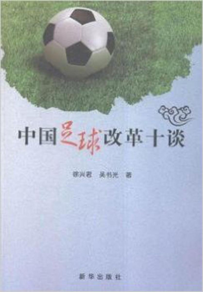 中国足球改革十谈