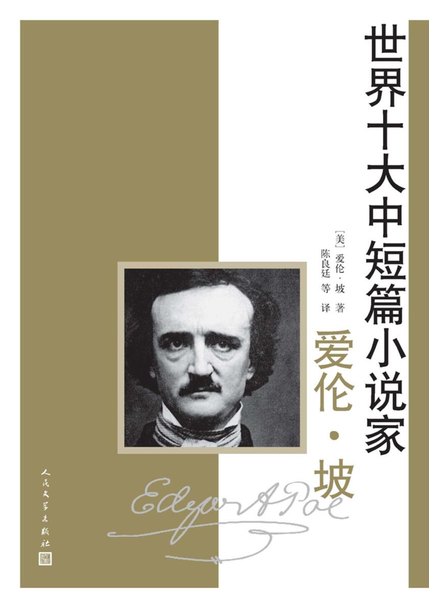 世界十大中短篇小说家.爱伦·坡