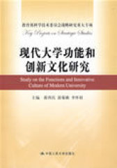 现代大学功能和创新文化研究(试读本)
