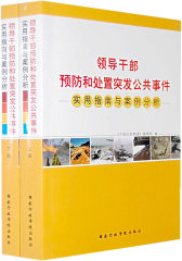 领导干部预防和处置突发公共事件实用指南与案例分析（上下册）(试读本)