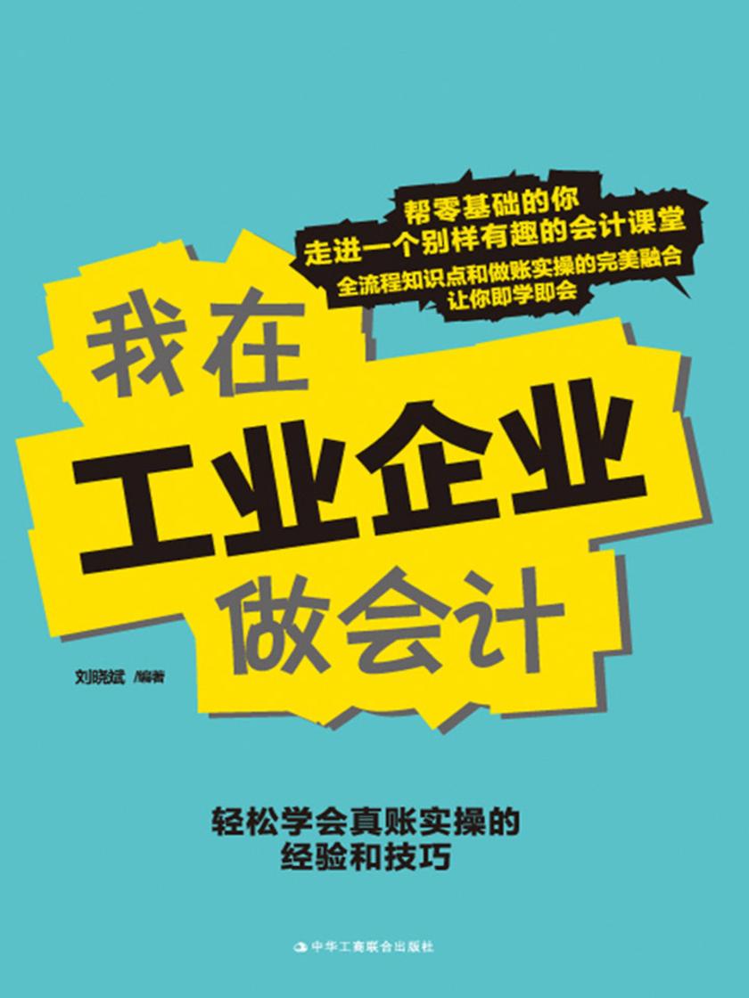 我在工业企业做会计
