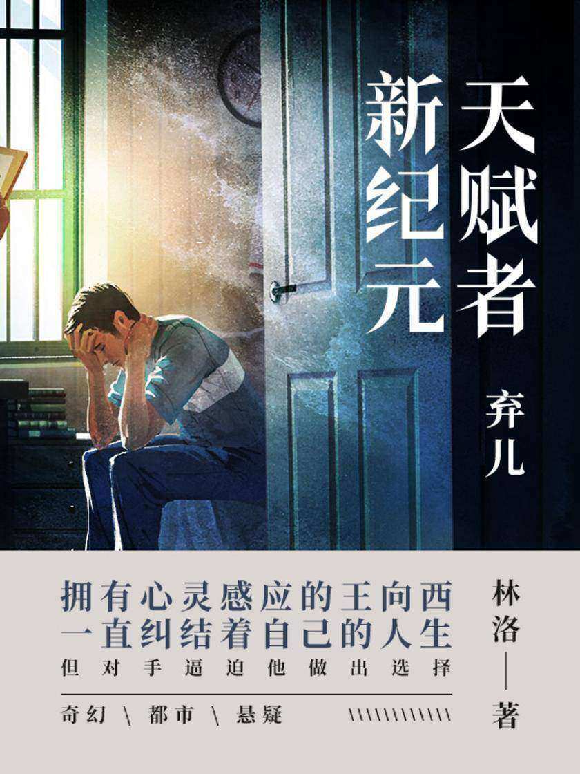 天赋者新纪元 · 弃儿【拥有心灵感应的王向西一直纠结着自己的人生,但对手逼迫他做出选择。】