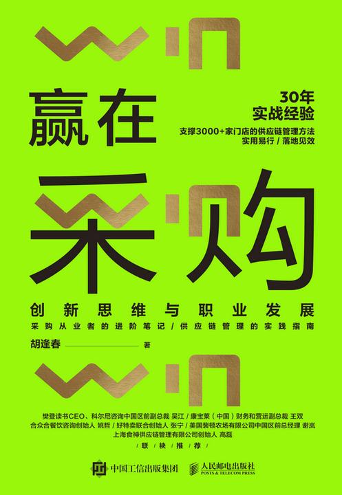 赢在采购 创新思维与职业发展