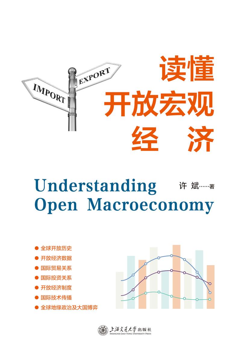 读懂开放宏观经济