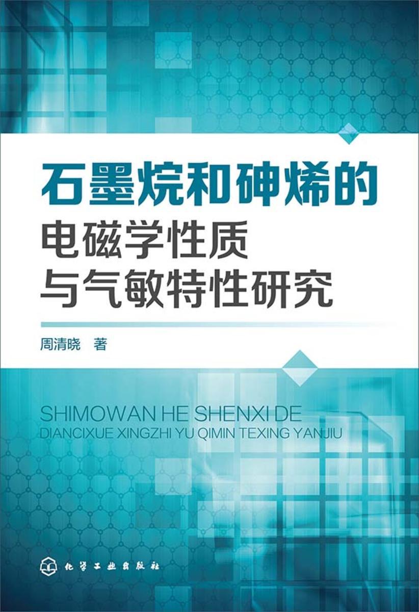 石墨烷和砷烯的电磁学性质与气敏特性研究