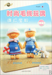 时尚毛线玩偶编织图解(仅适用PC阅读)