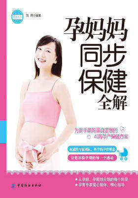 孕妈妈同步保健全解