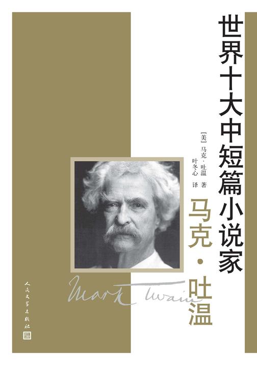 世界十大中短篇小说家．马克·吐温