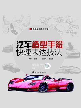 汽车造型手绘快速表达技法
