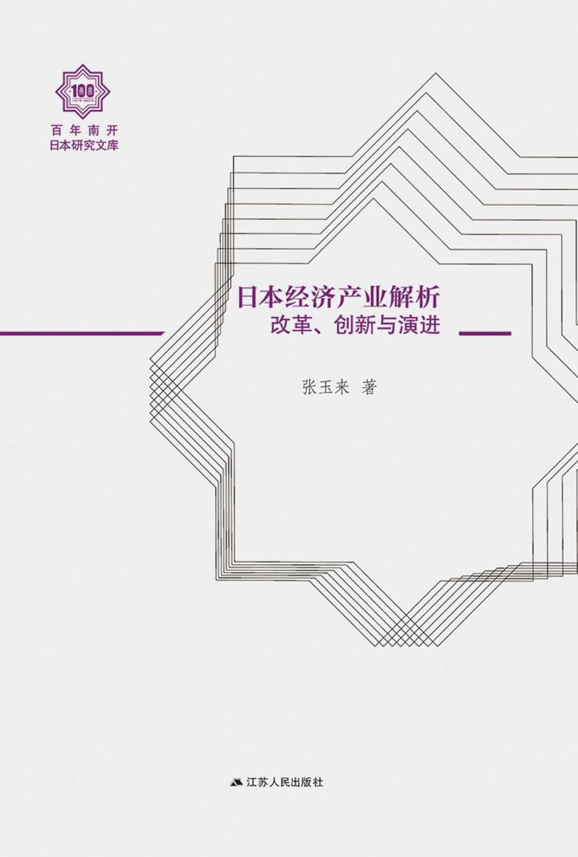 日本经济产业解析:改革、创新与演进(百年南开日本研究文库)