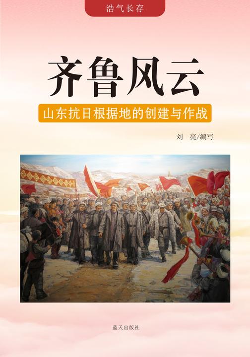 齐鲁风云 —— 山东抗日根据地的创建与作战