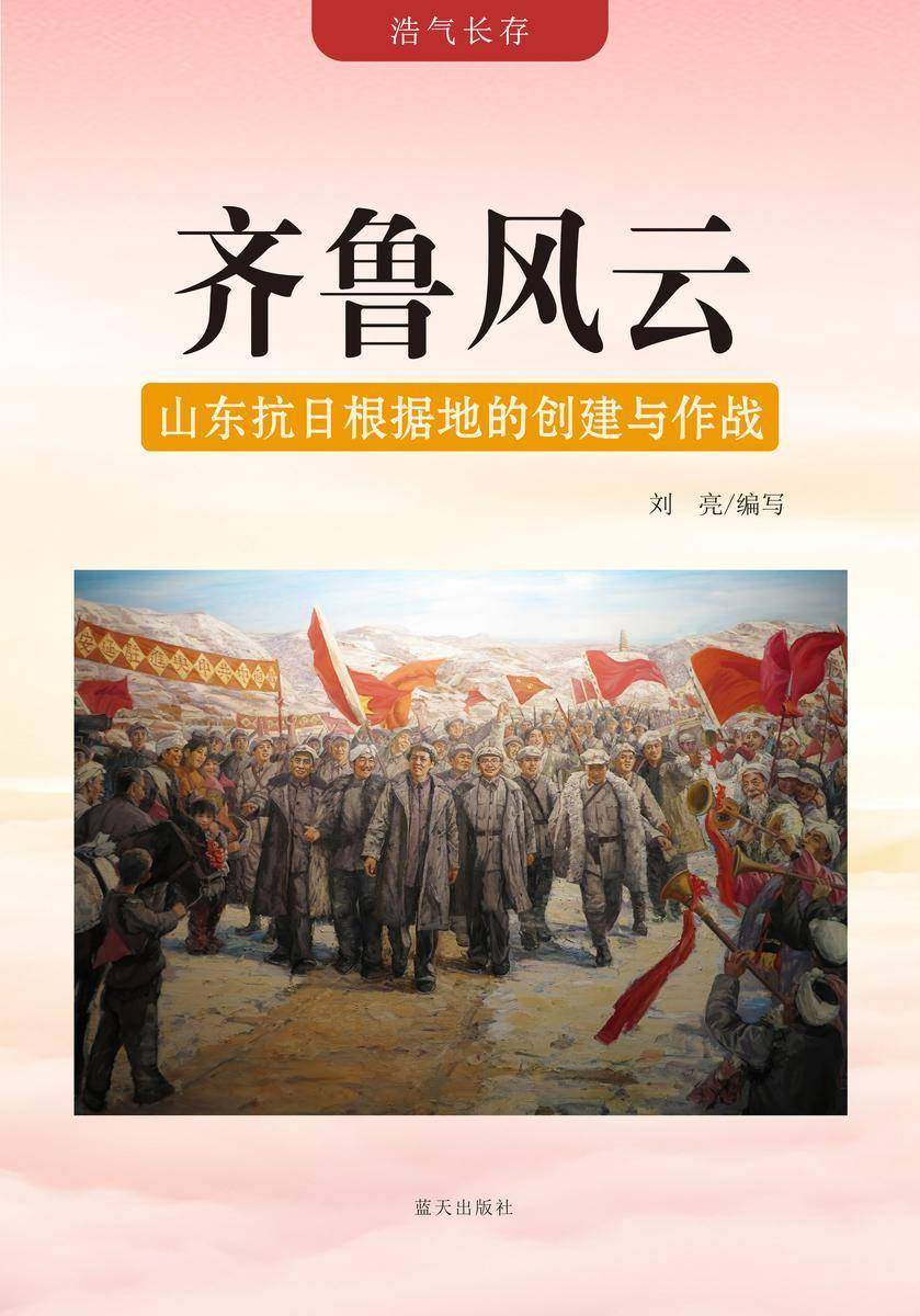齐鲁风云 —— 山东抗日根据地的创建与作战