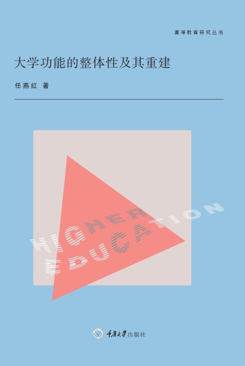 大学功能的整体性及其重建