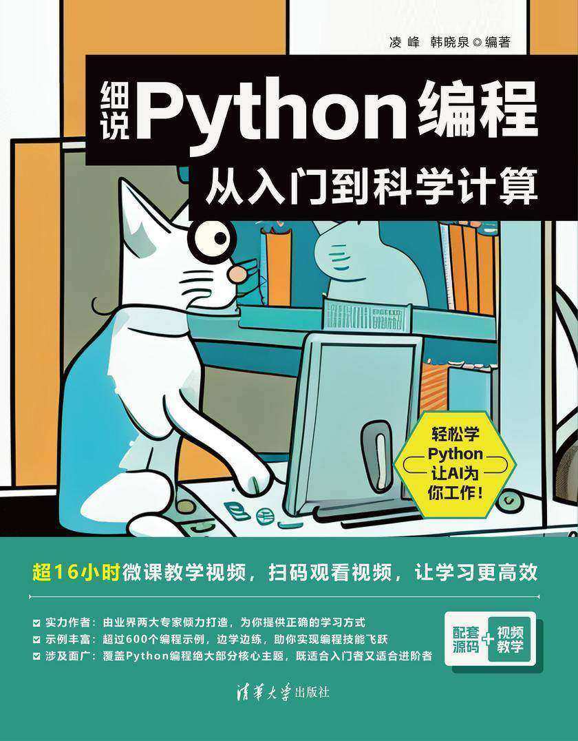 细说Python编程:从入门到科学计算