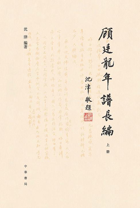 顾廷龙年谱长编(套装全二册)【*分册】  中华书局出品