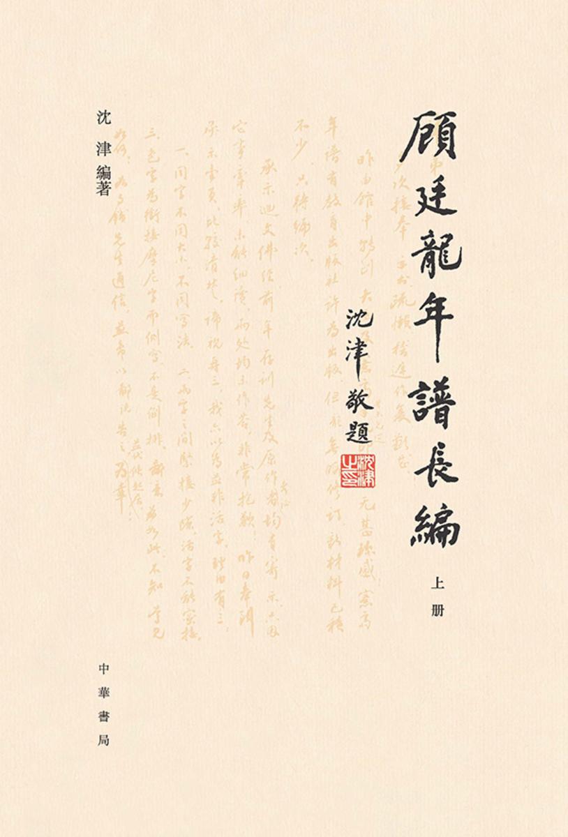 顾廷龙年谱长编(套装全二册)【*分册】 中华书局出品