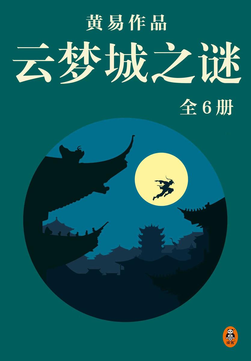 黄易全集13:云梦城之谜(全6册)