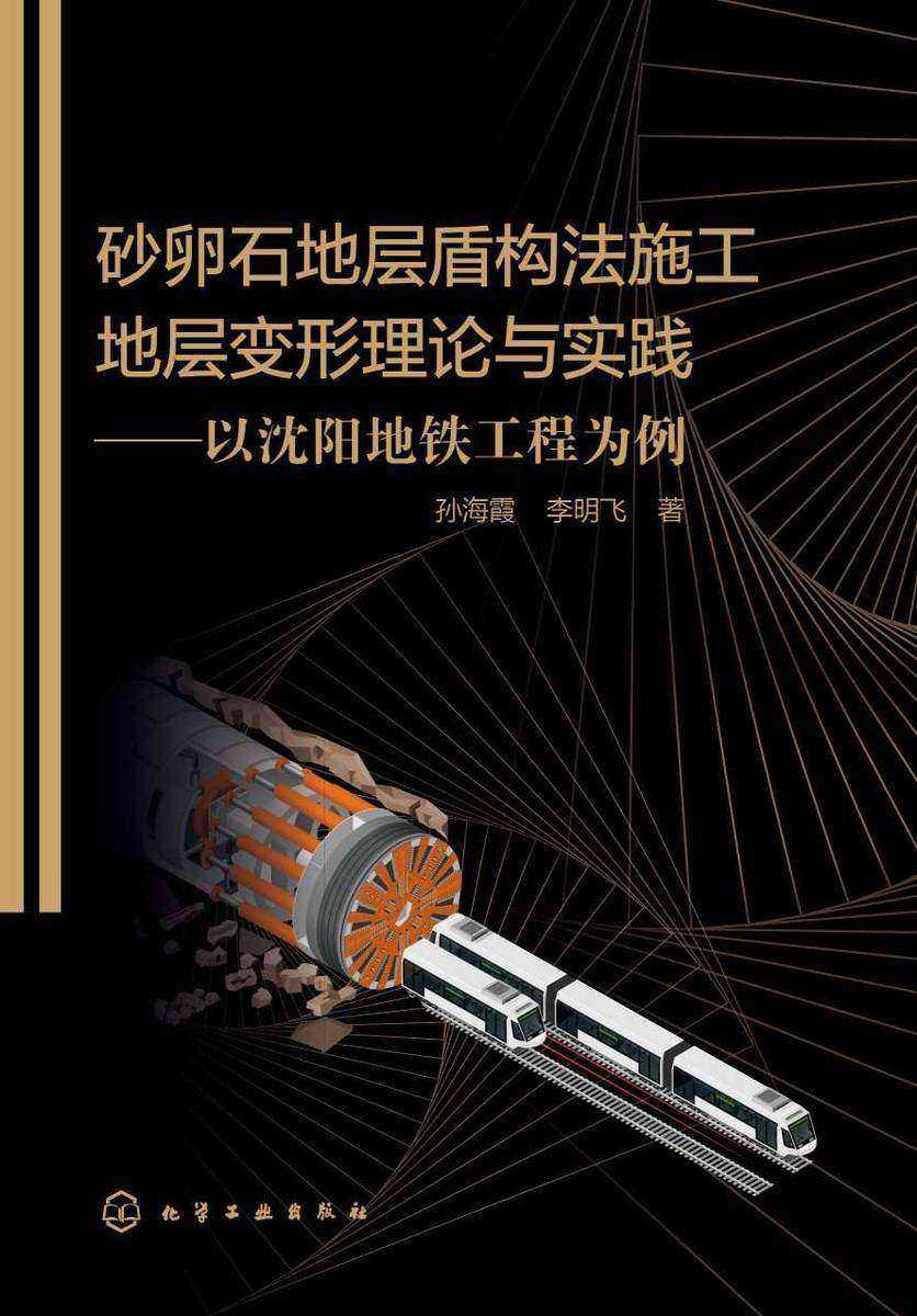 砂卵石地层盾构法施工地层变形理论与实践——以沈阳地铁工程为例