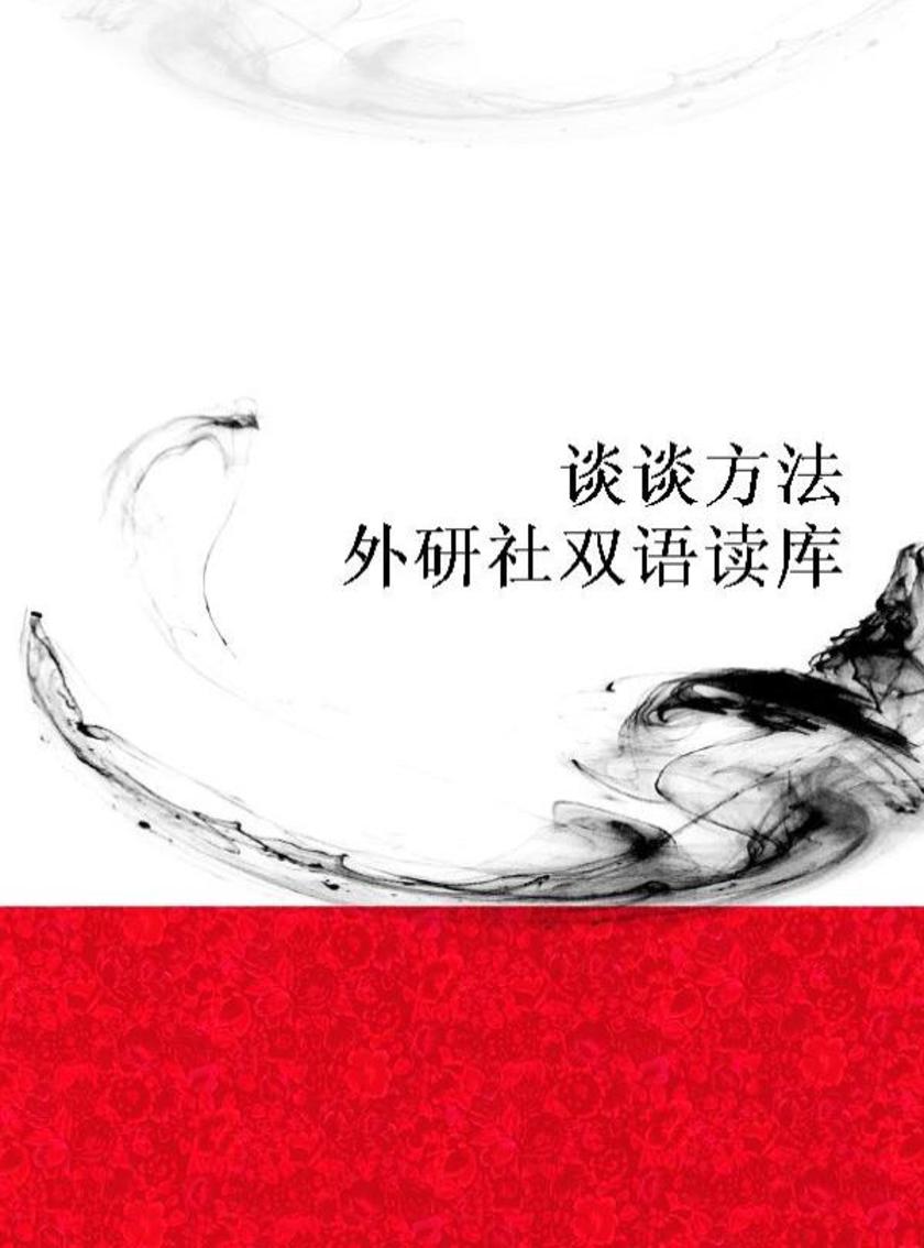 谈谈方法(外研社双语读库)