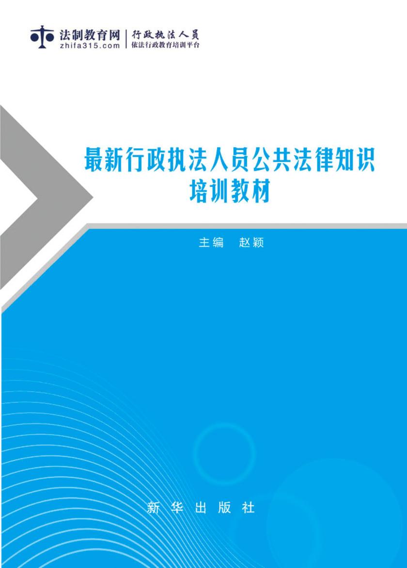 最新行政执法人员公共法律知识培训教材