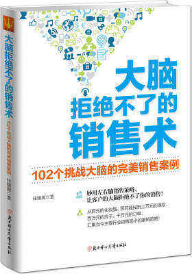 大脑拒绝不了的销售术(试读本)