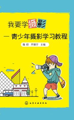 我要学摄影——青少年摄影学习教程