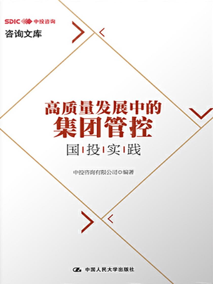 高质量发展中的集团管控：国投实践